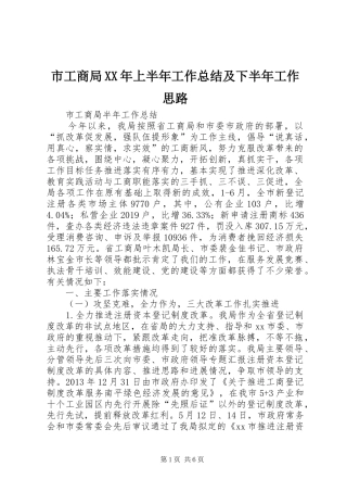 市工商局XX年上半年工作总结及下半年工作思路 