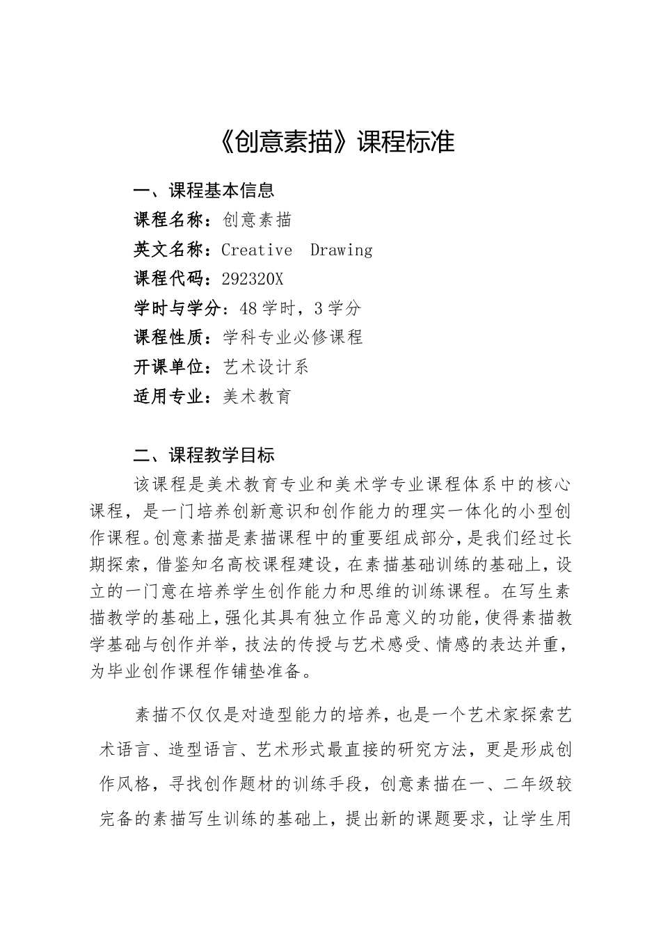 《创意素描》教学大纲_第1页