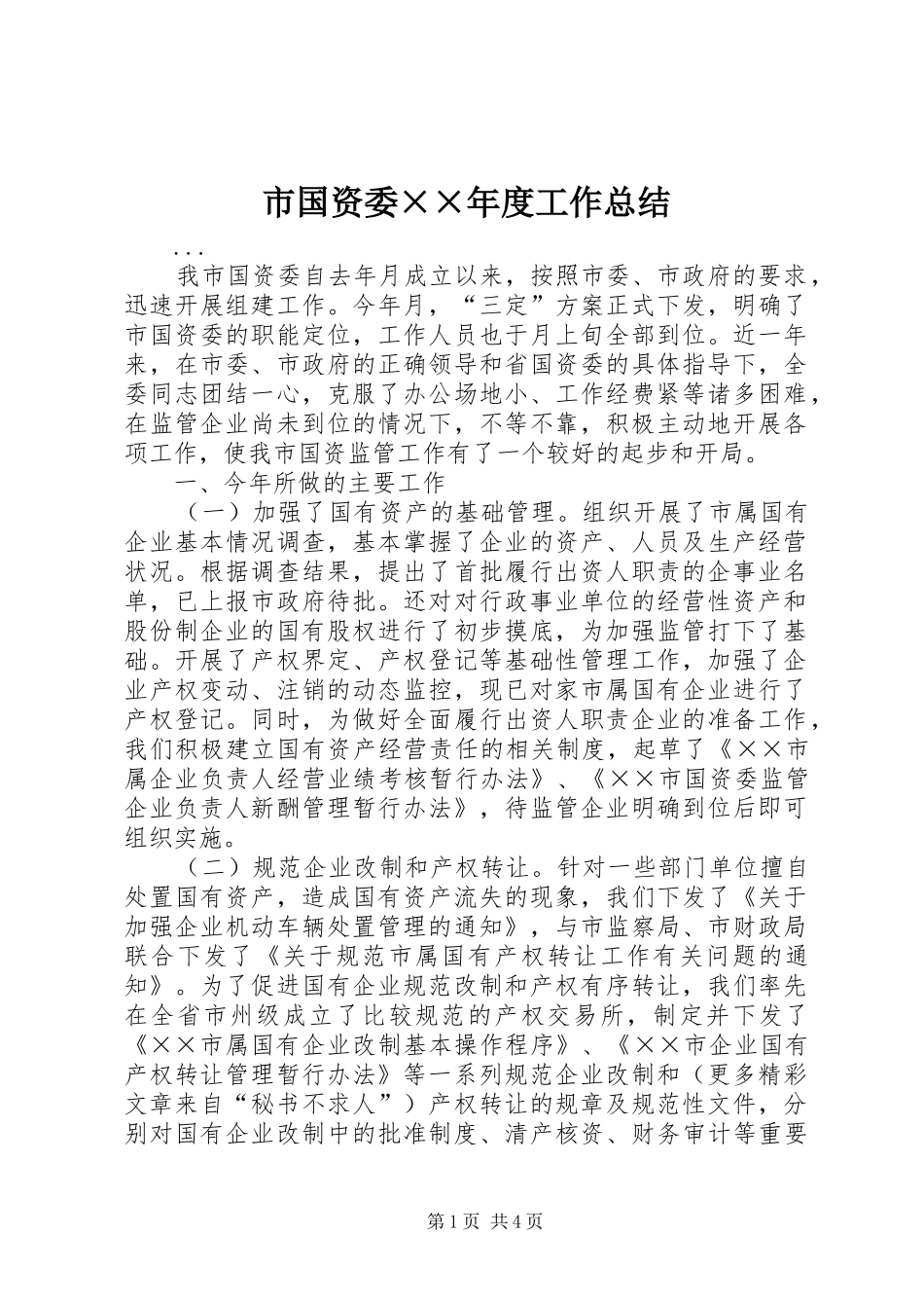 市国资委××年度工作总结 _第1页