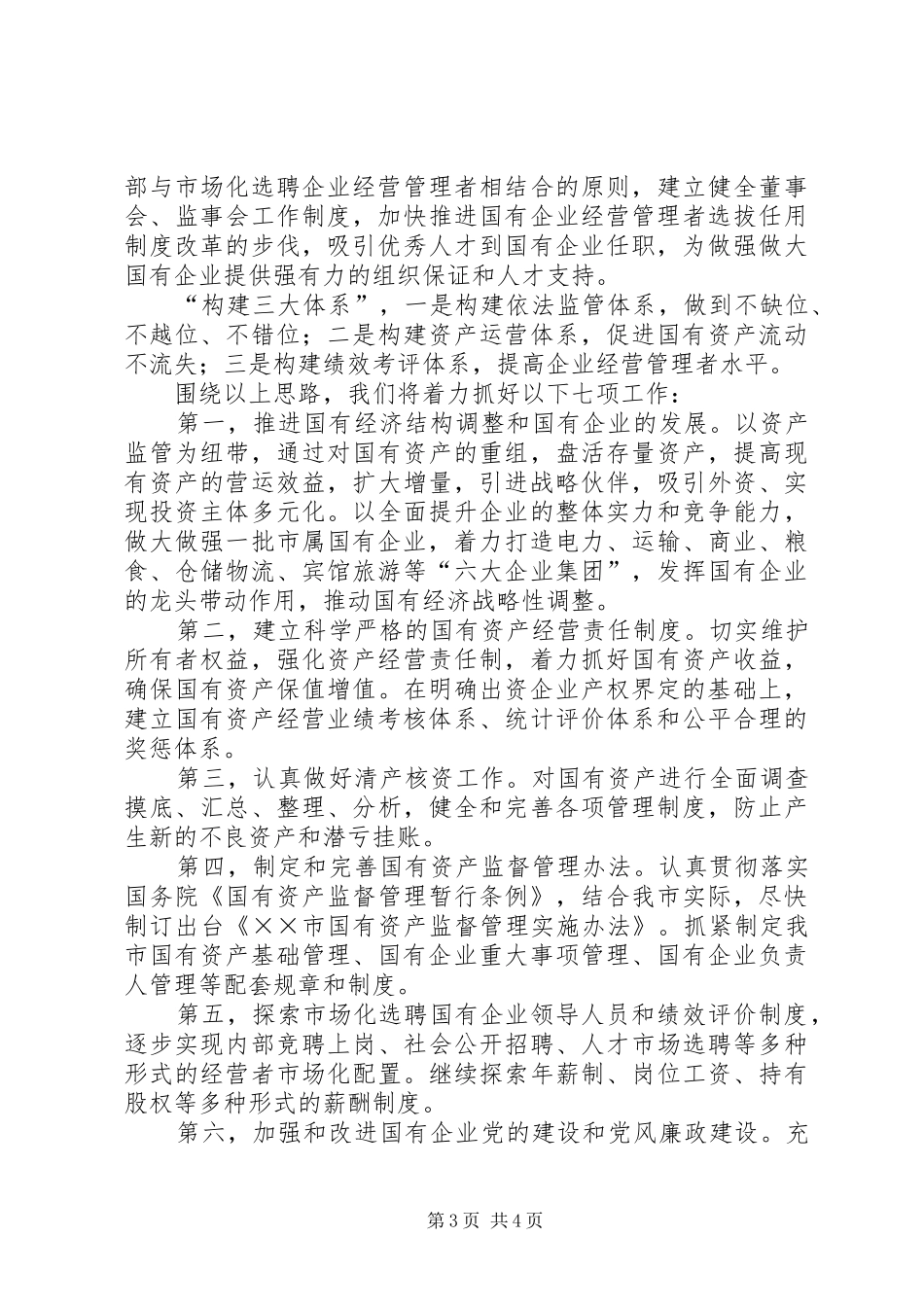 市国资委××年度工作总结 _第3页