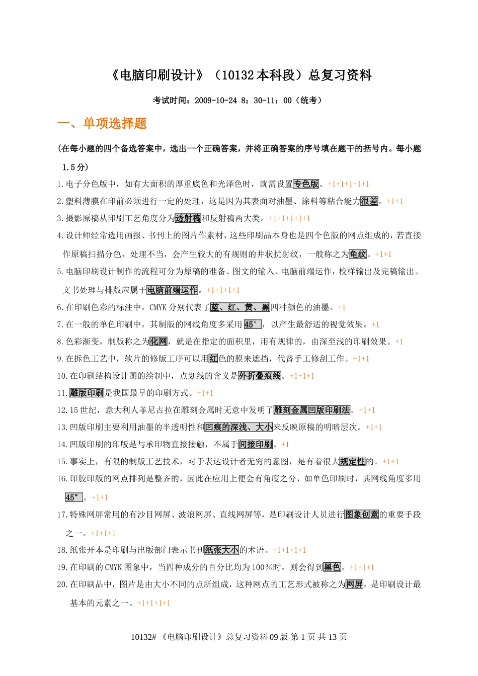 电脑印刷设计总复习_第1页