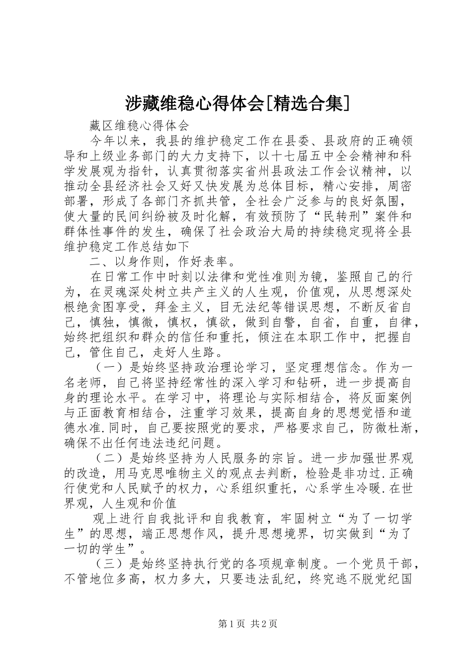 涉藏维稳体会心得[精选合集]_第1页