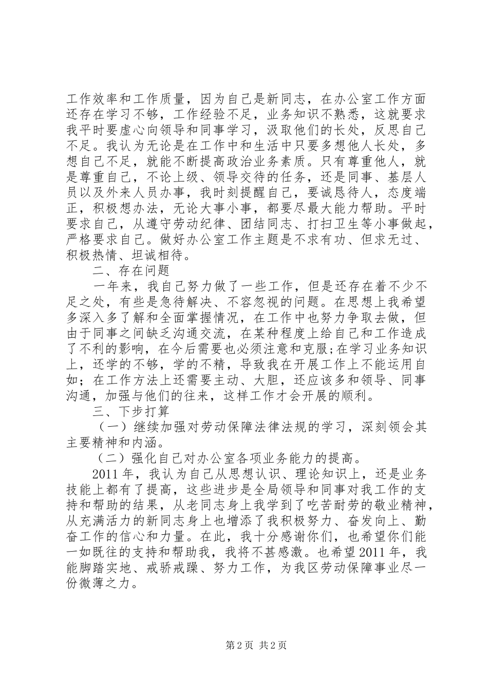 劳动和社会保障局办公室个人工作总结 _第2页
