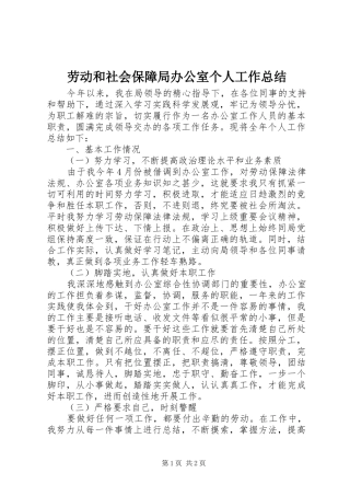 劳动和社会保障局办公室个人工作总结 