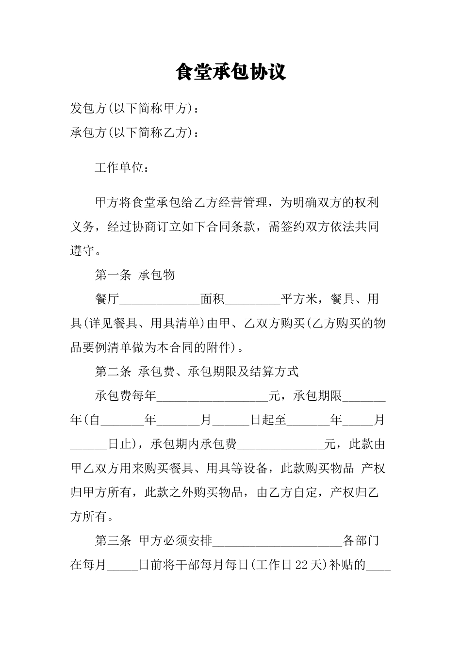 机关食堂承包协议(全)_第1页