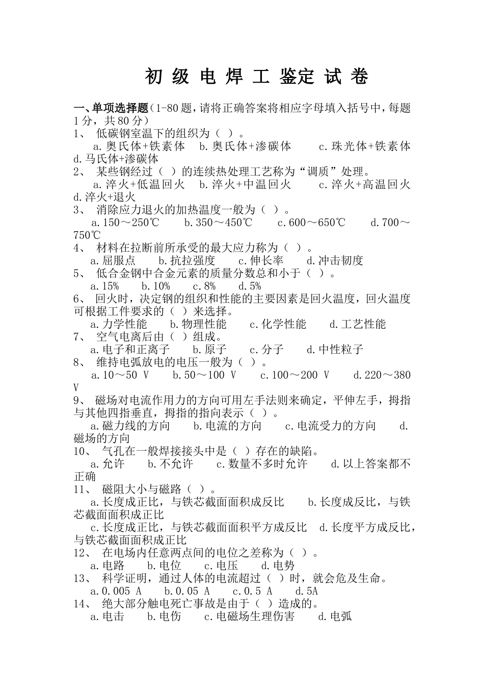 电焊工初级职业技能鉴定试题及答案_第1页