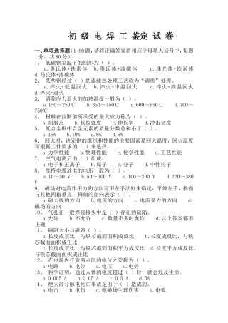电焊工初级职业技能鉴定试题及答案