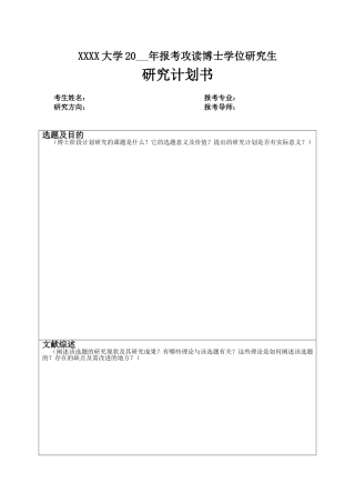 博士研究计划书范本