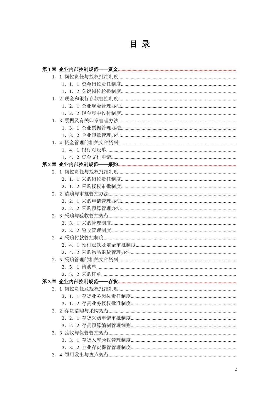 《企业内部控制规范手册》_第2页