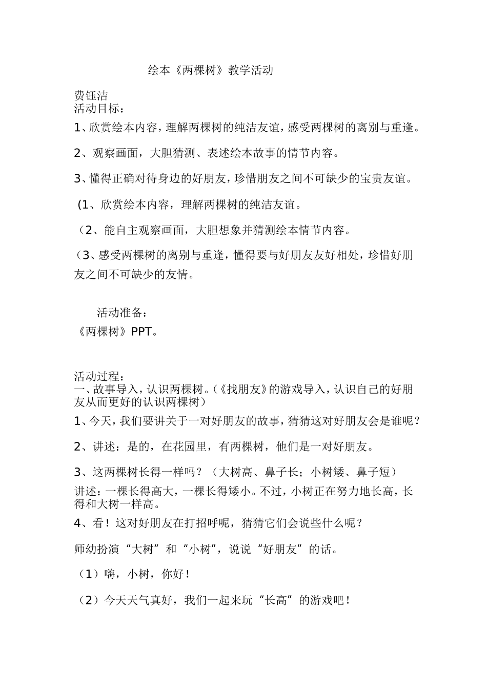 绘本《两棵树》教学设计、反思_第1页