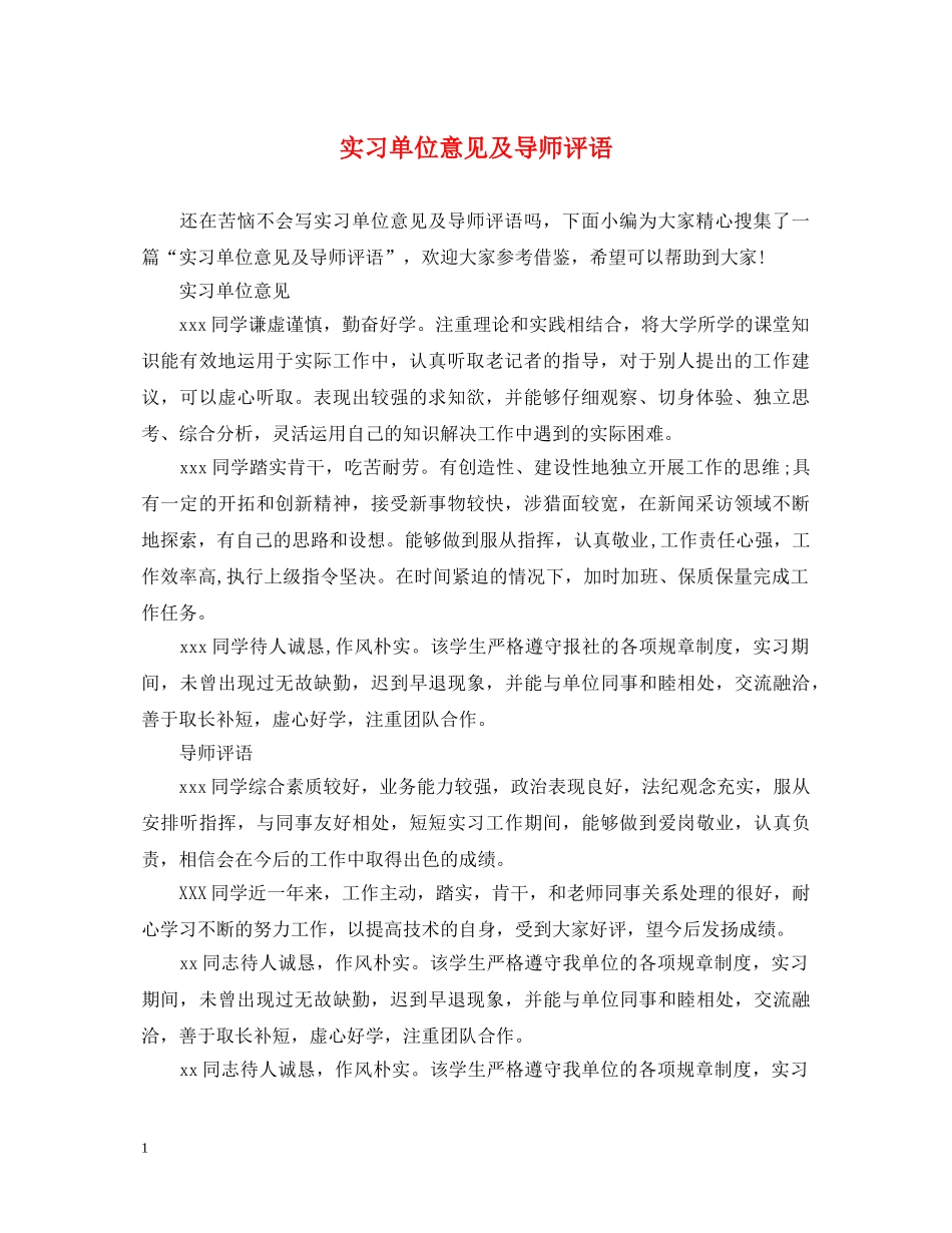 实习单位意见及导师评语 _第1页