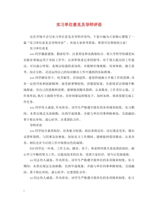 实习单位意见及导师评语 