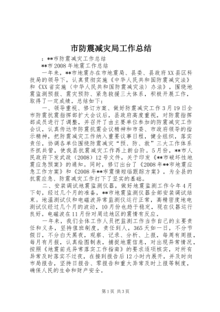 市防震减灾局工作总结 