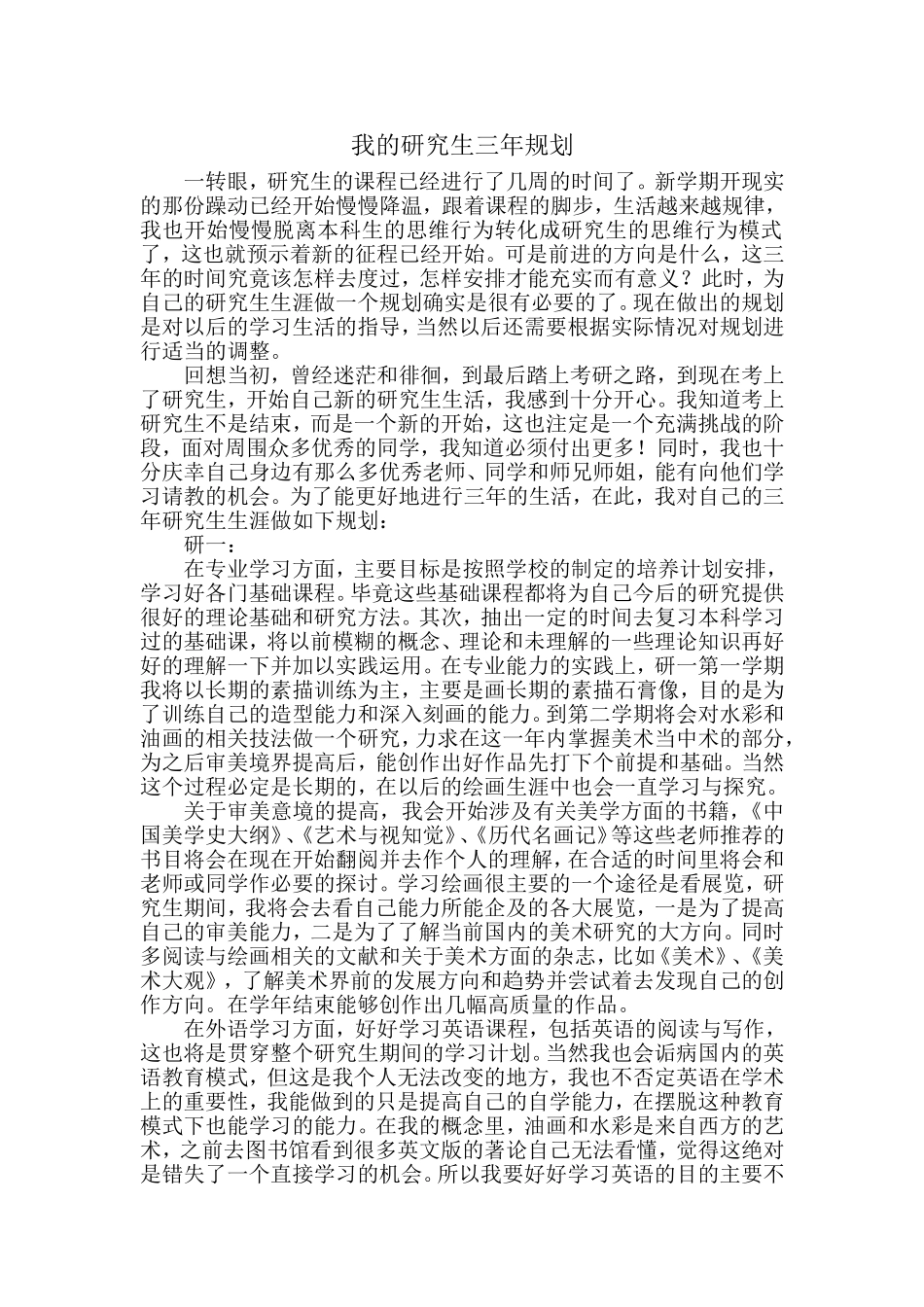 我的研究生三年规划_第1页