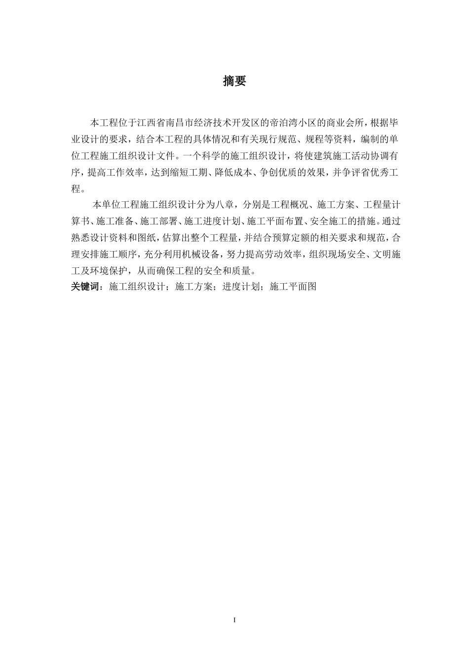 施工组织设计毕业论文范文_第1页