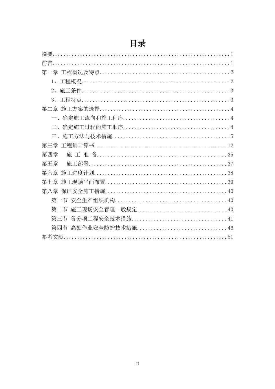 施工组织设计毕业论文范文_第2页