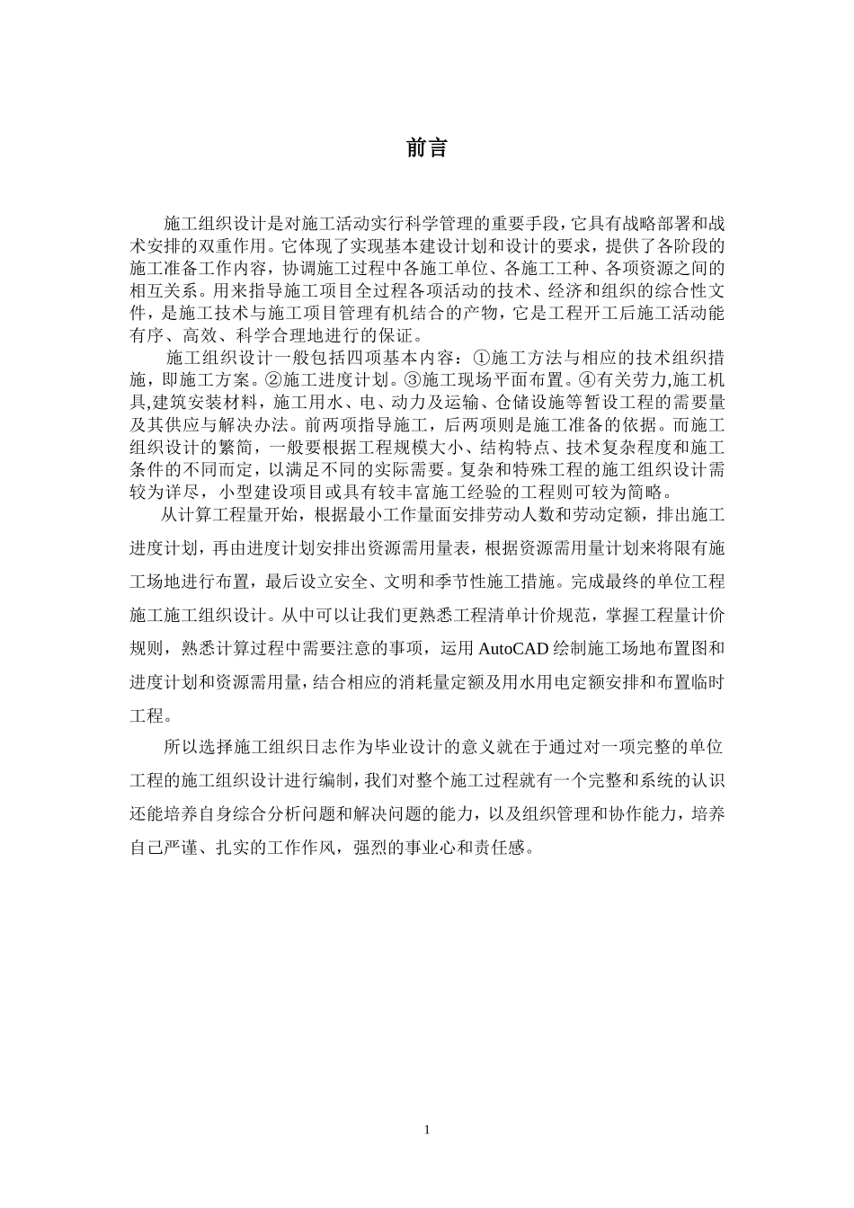 施工组织设计毕业论文范文_第3页