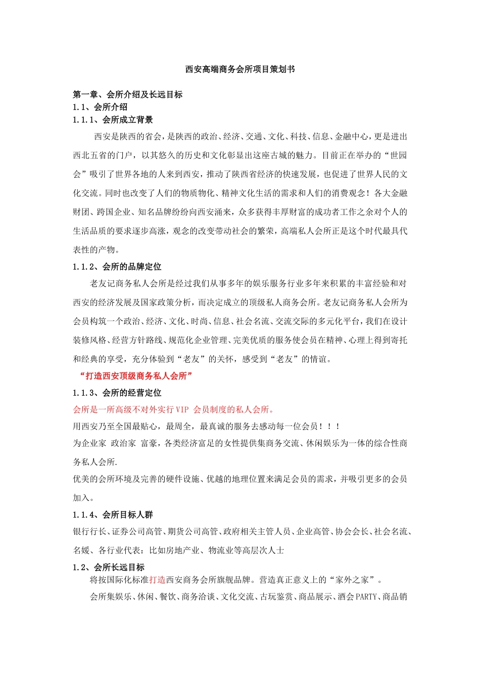 高端会所策划书(1)_第1页