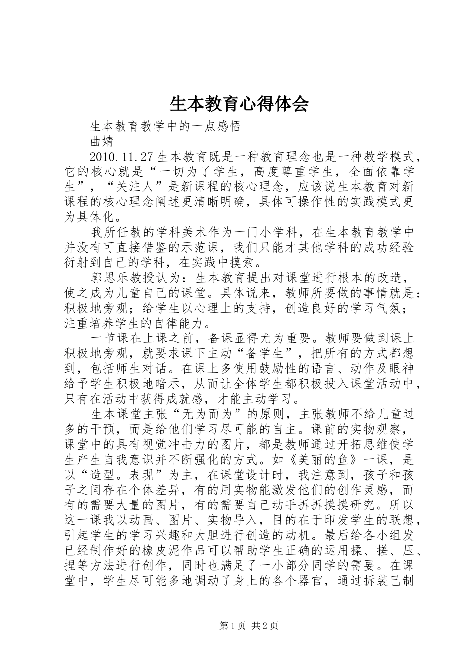 生本教育体会心得3_第1页