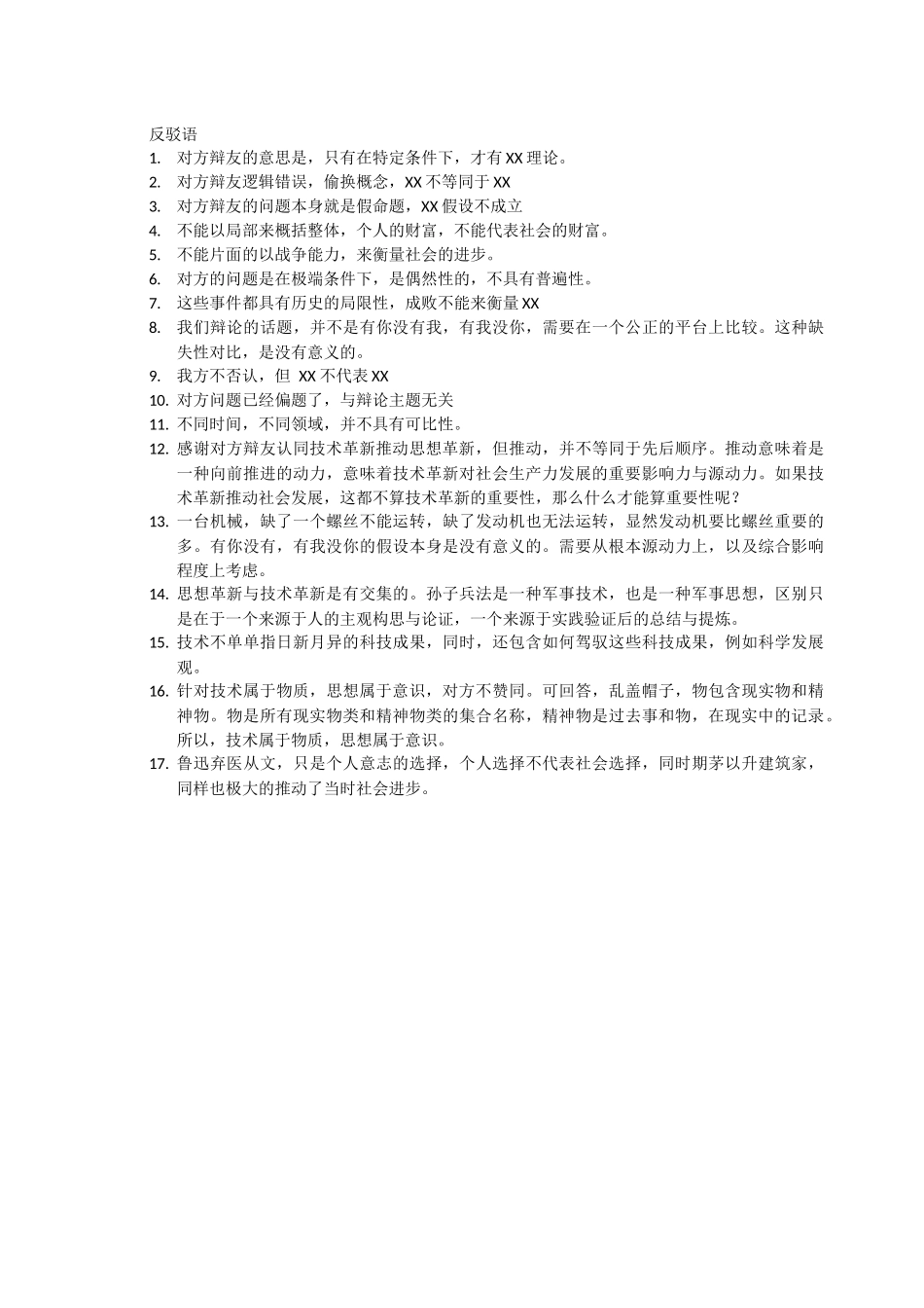革新技术比革新思想更重要辩词_第2页