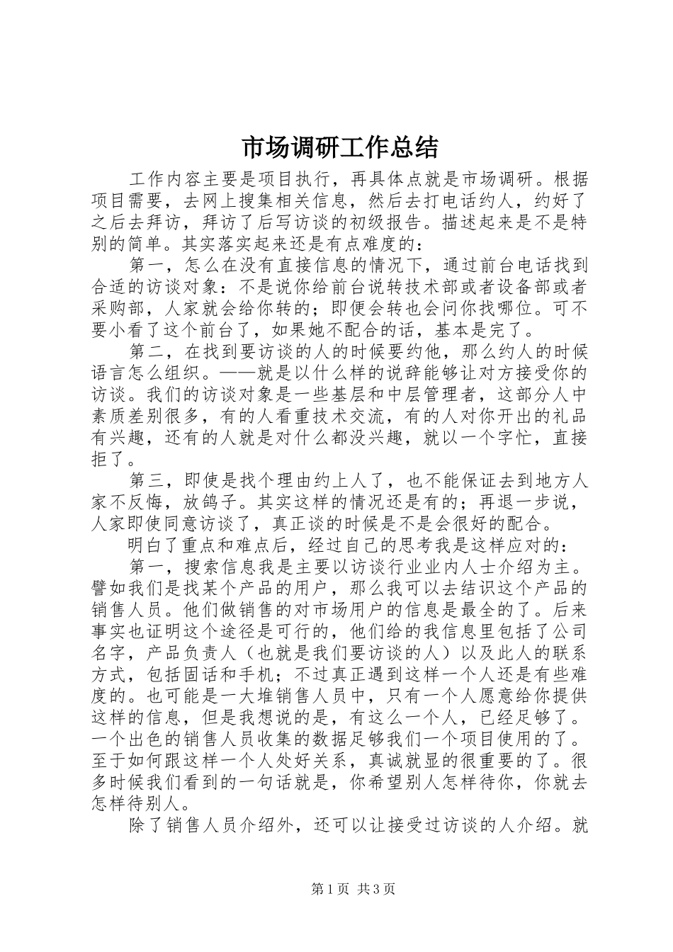 市场调研工作总结 _第1页