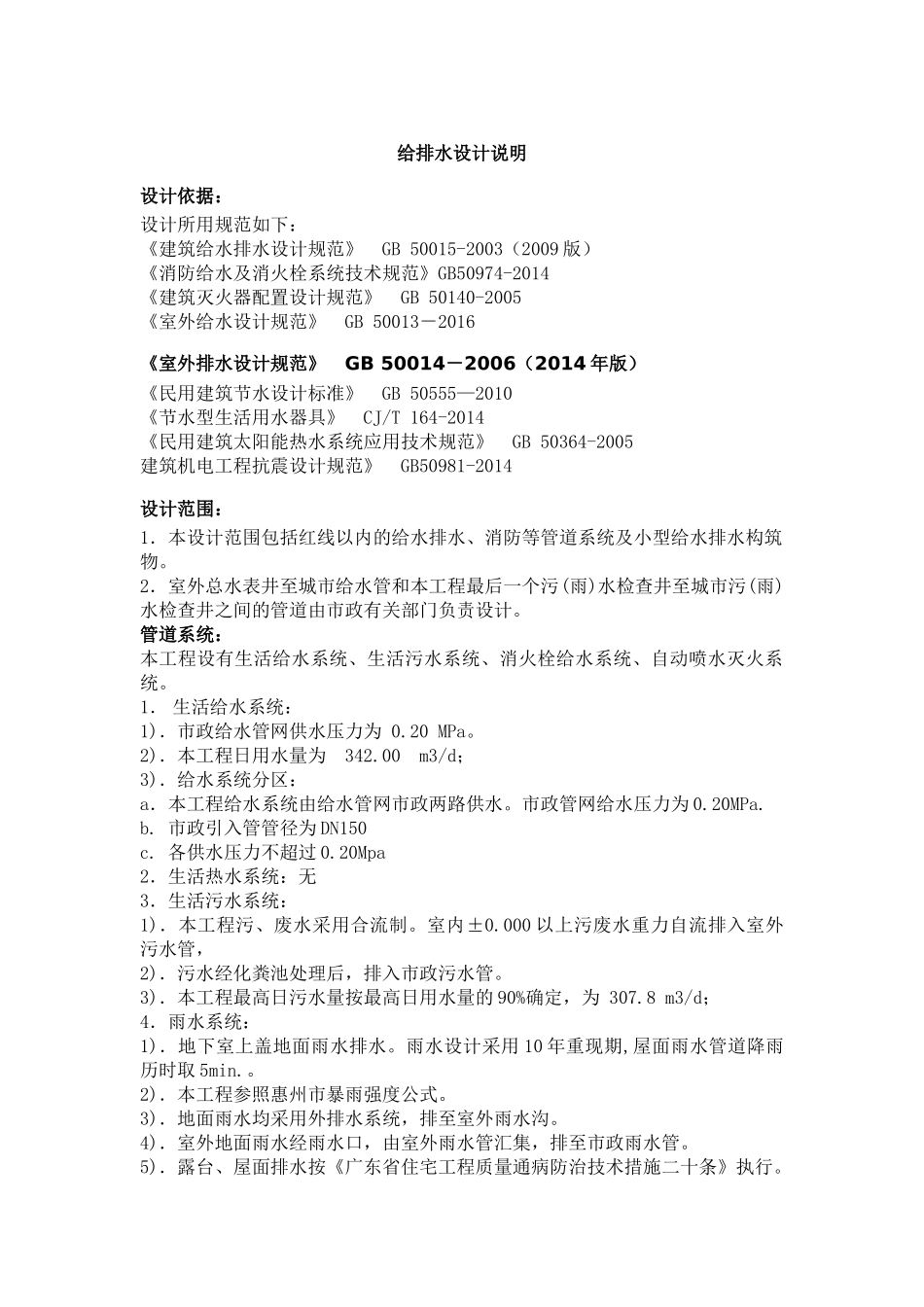 给排水设计说明_第1页