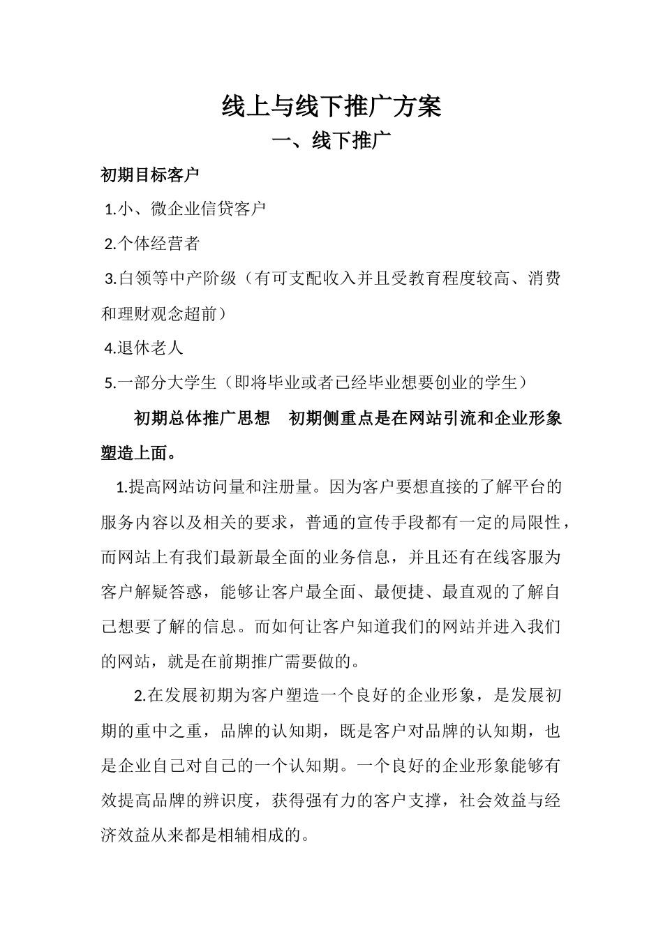 线上与线下推广方案_第1页