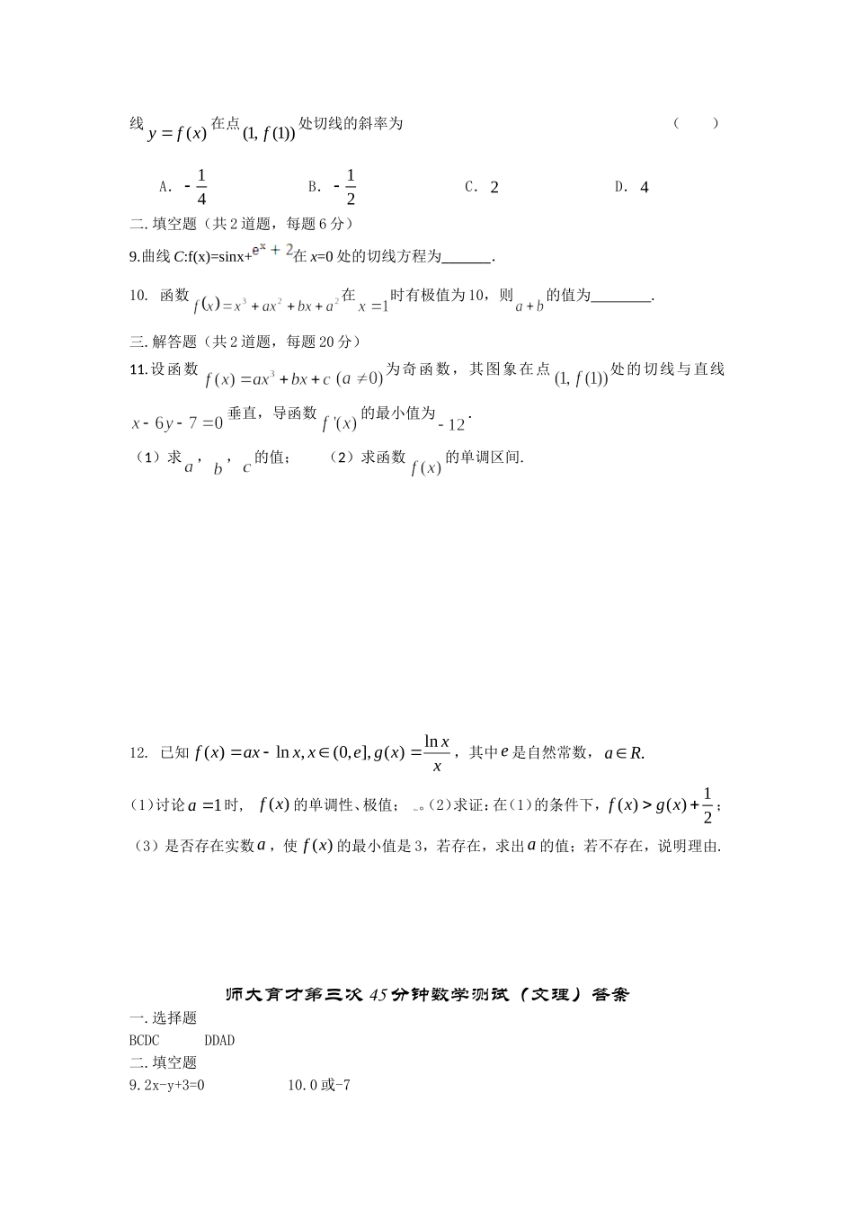 西北师范大学育才高考补习学校第三次45分钟数学测试_第2页