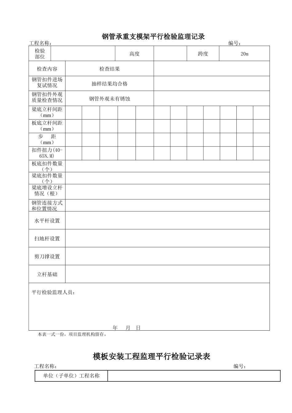 监理平行检查记录表(最新全套)_第3页