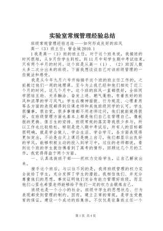 实验室常规管理经验总结 