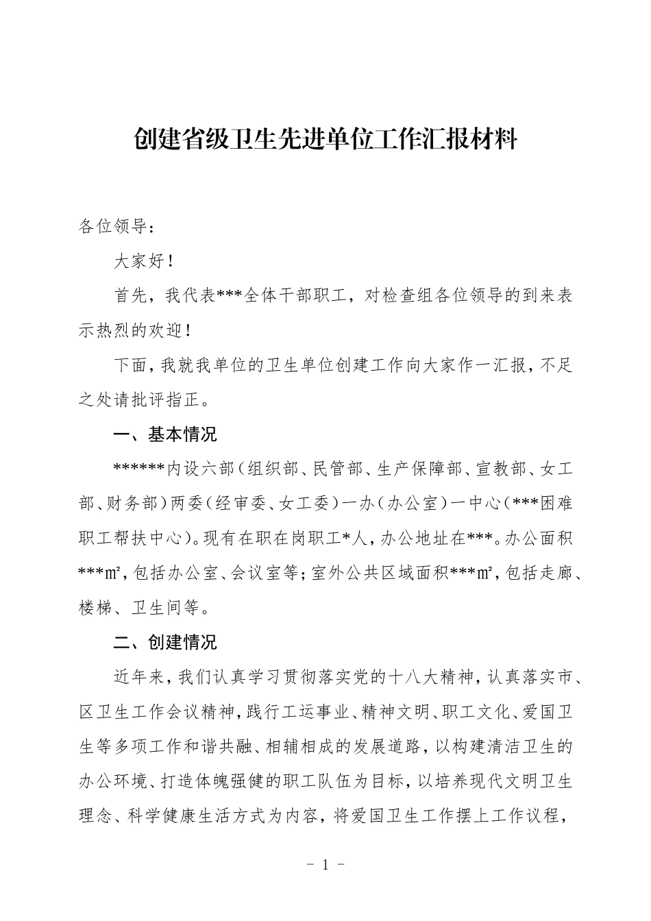 创建省级卫生先进单位汇报材料_第1页