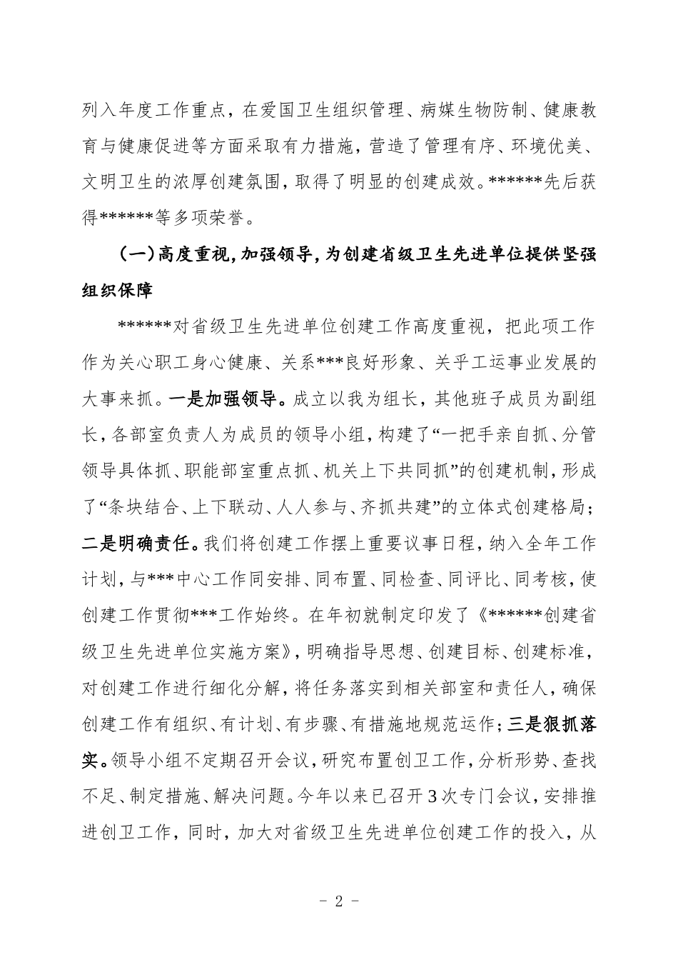 创建省级卫生先进单位汇报材料_第2页