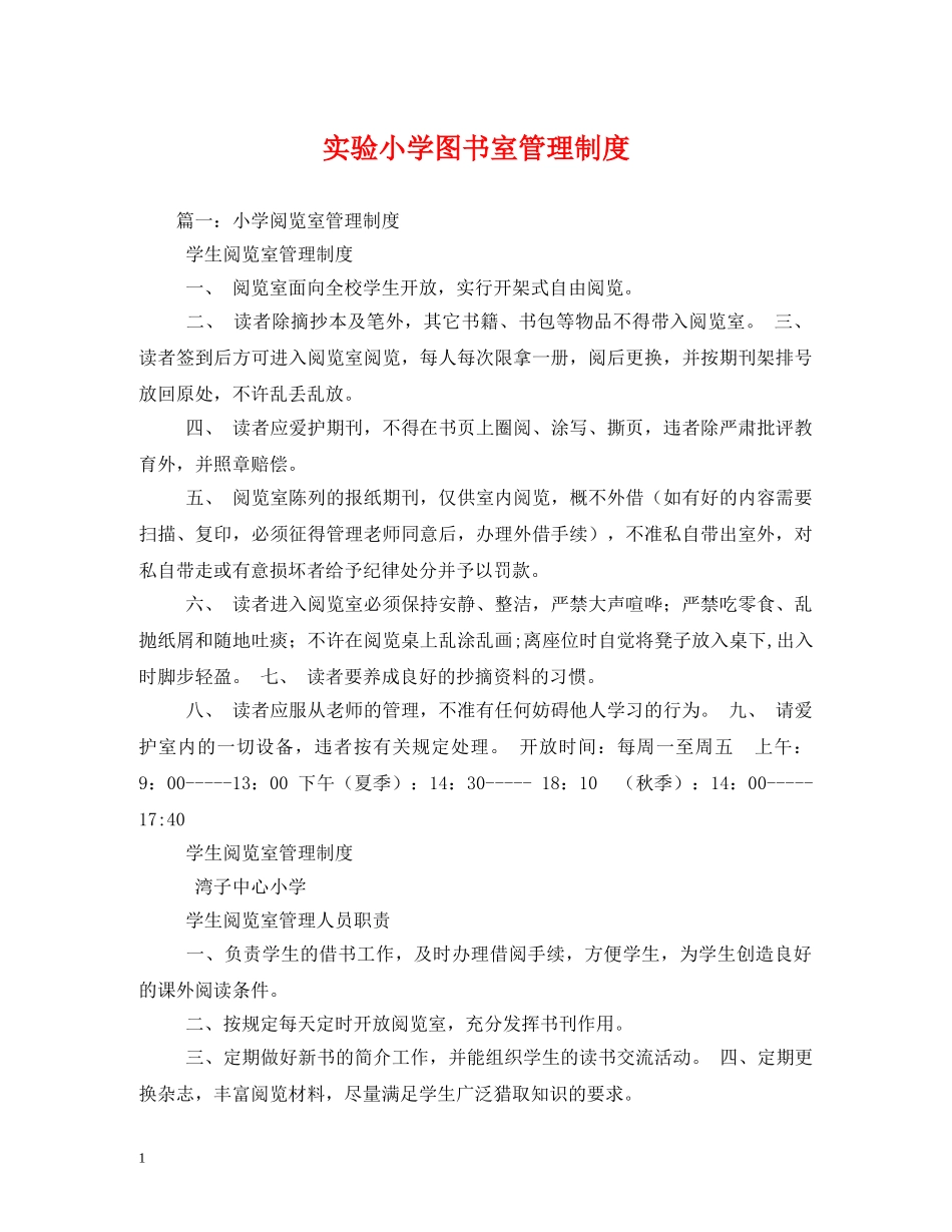 实验小学图书室管理制度 _第1页