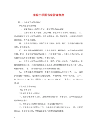 实验小学图书室管理制度 