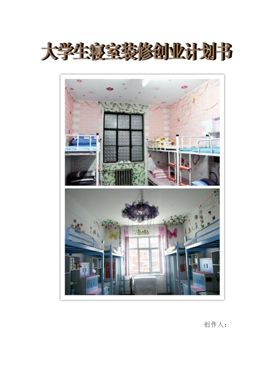 大学生寝室装修创业计划书_第1页