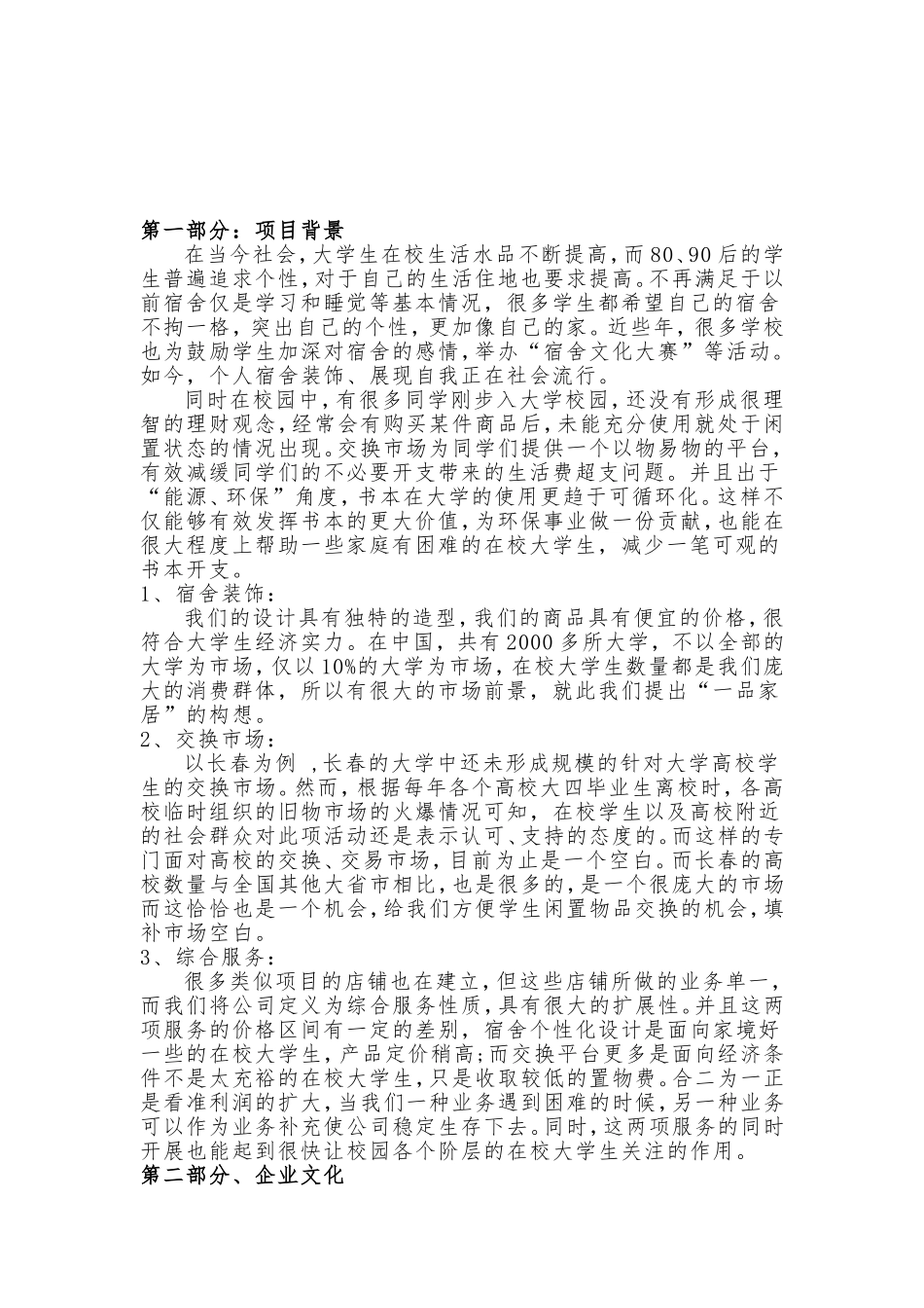 大学生寝室装修创业计划书_第2页