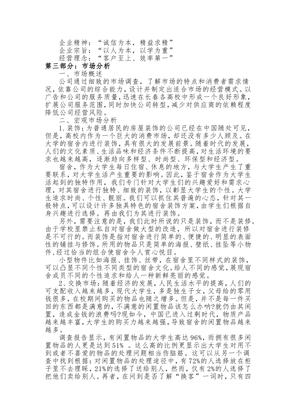 大学生寝室装修创业计划书_第3页