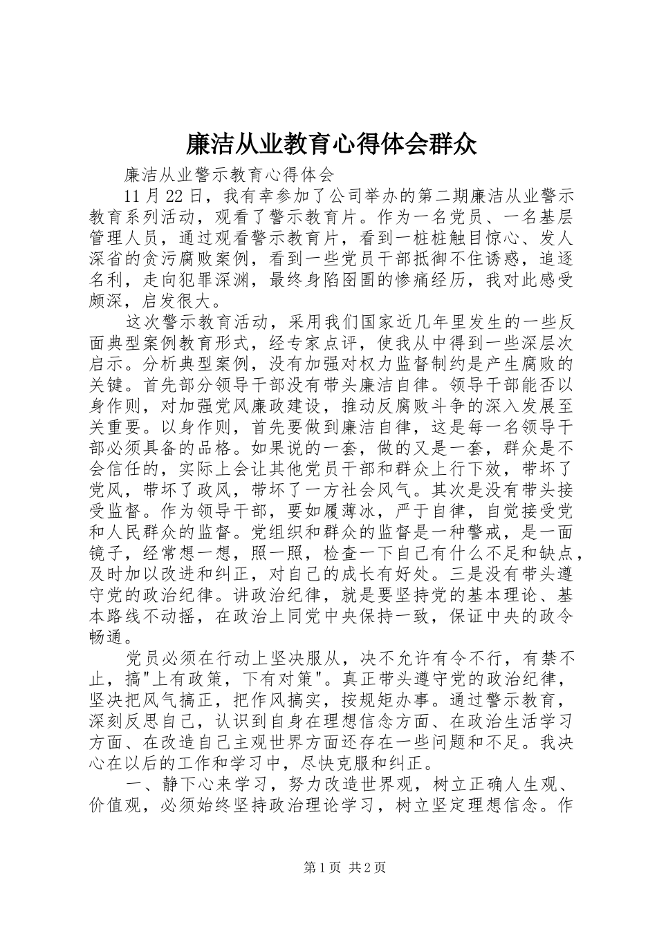 廉洁从业教育体会心得群众_第1页