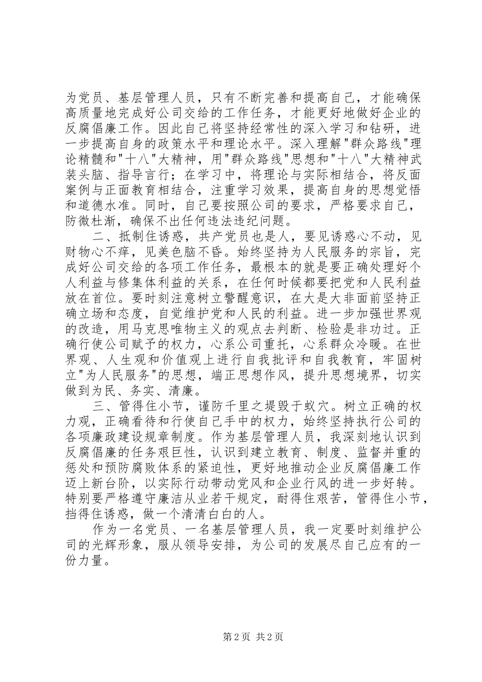 廉洁从业教育体会心得群众_第2页