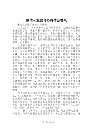 廉洁从业教育体会心得群众