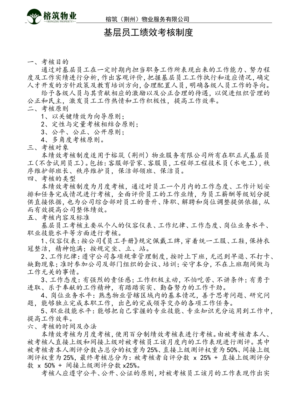 基层员工绩效考核制度_第1页