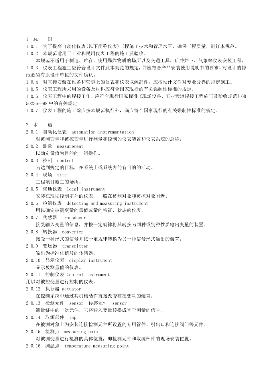 工业自动化仪表验收规范(GB50093-2002)-(1)_第1页