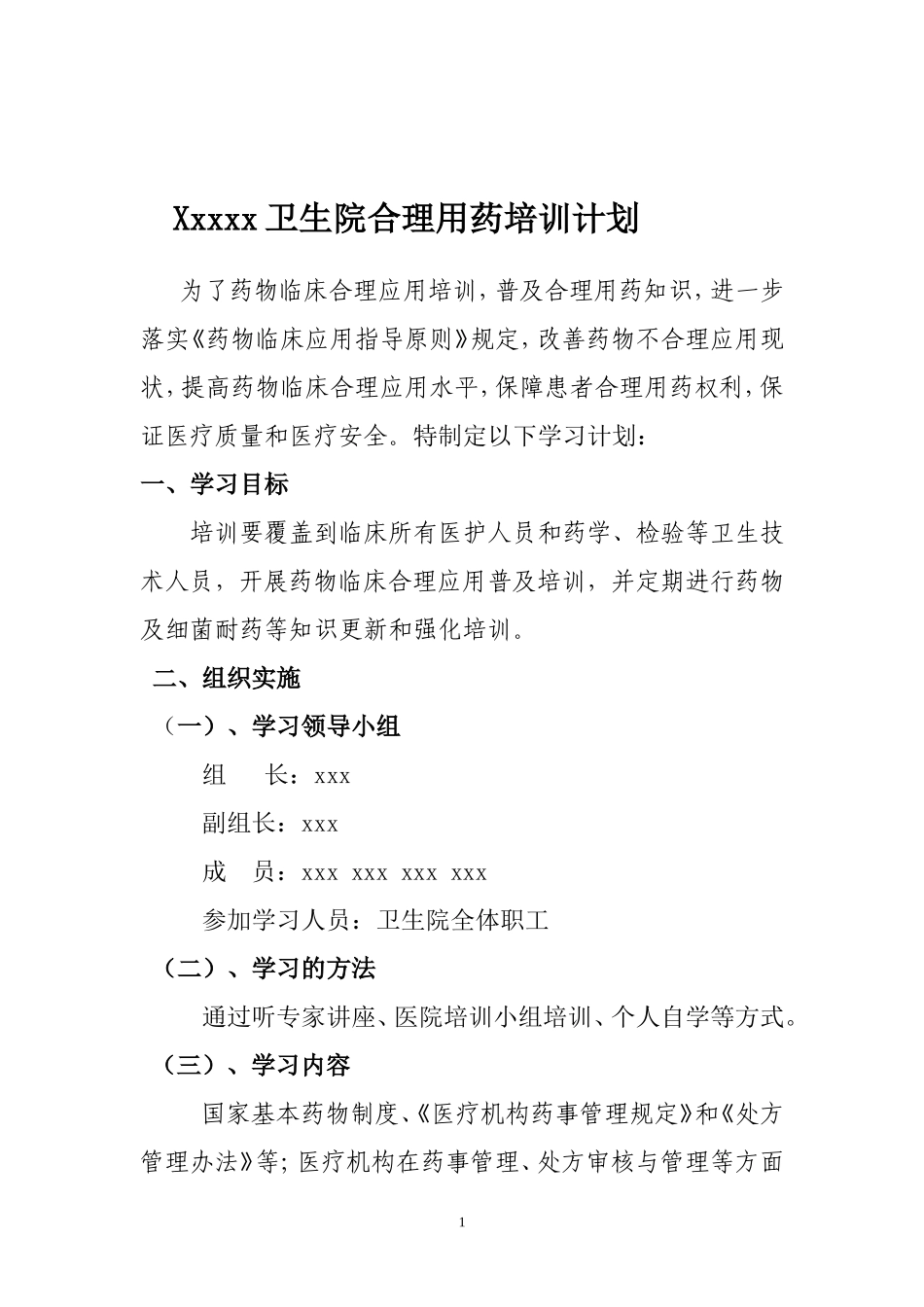 合理用药培训计划_第1页