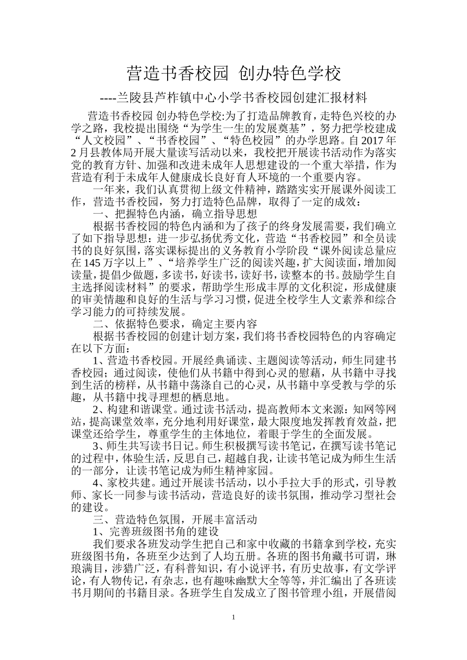 书香校园创建活动汇报材料_第1页