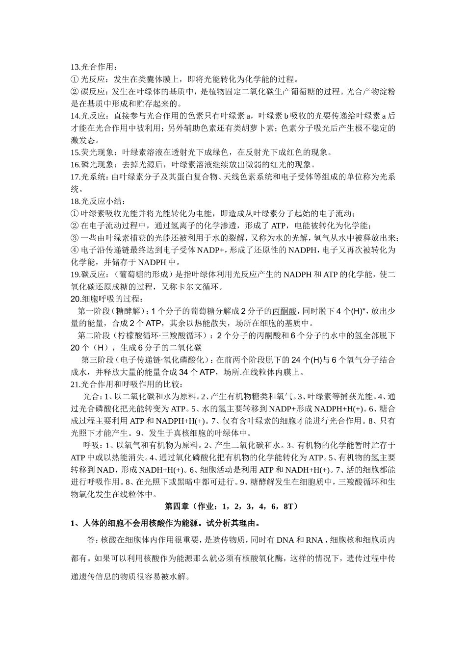陈阅增普通生物学重点整理(原创)_第3页