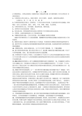 陈阅增普通生物学重点整理(原创)