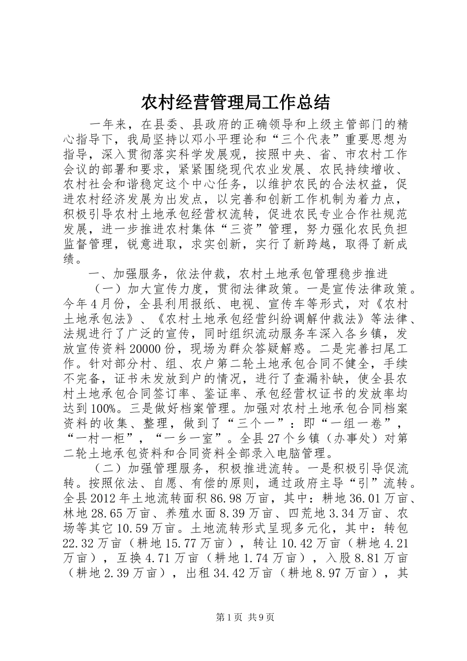 农村经营管理局工作总结 _第1页
