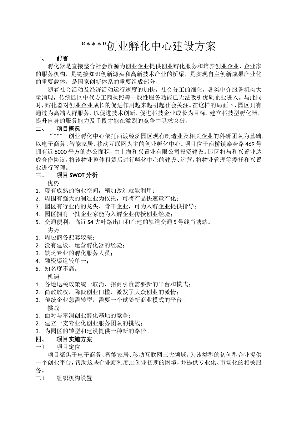 创业孵化中心建设方案_第1页