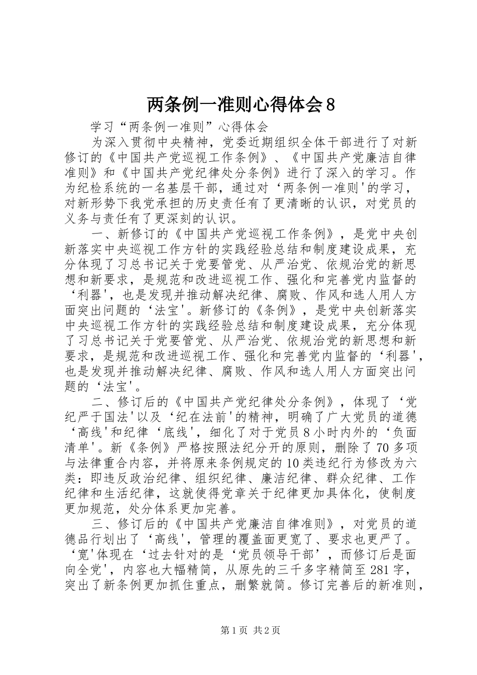 两条例一准则体会心得8_第1页