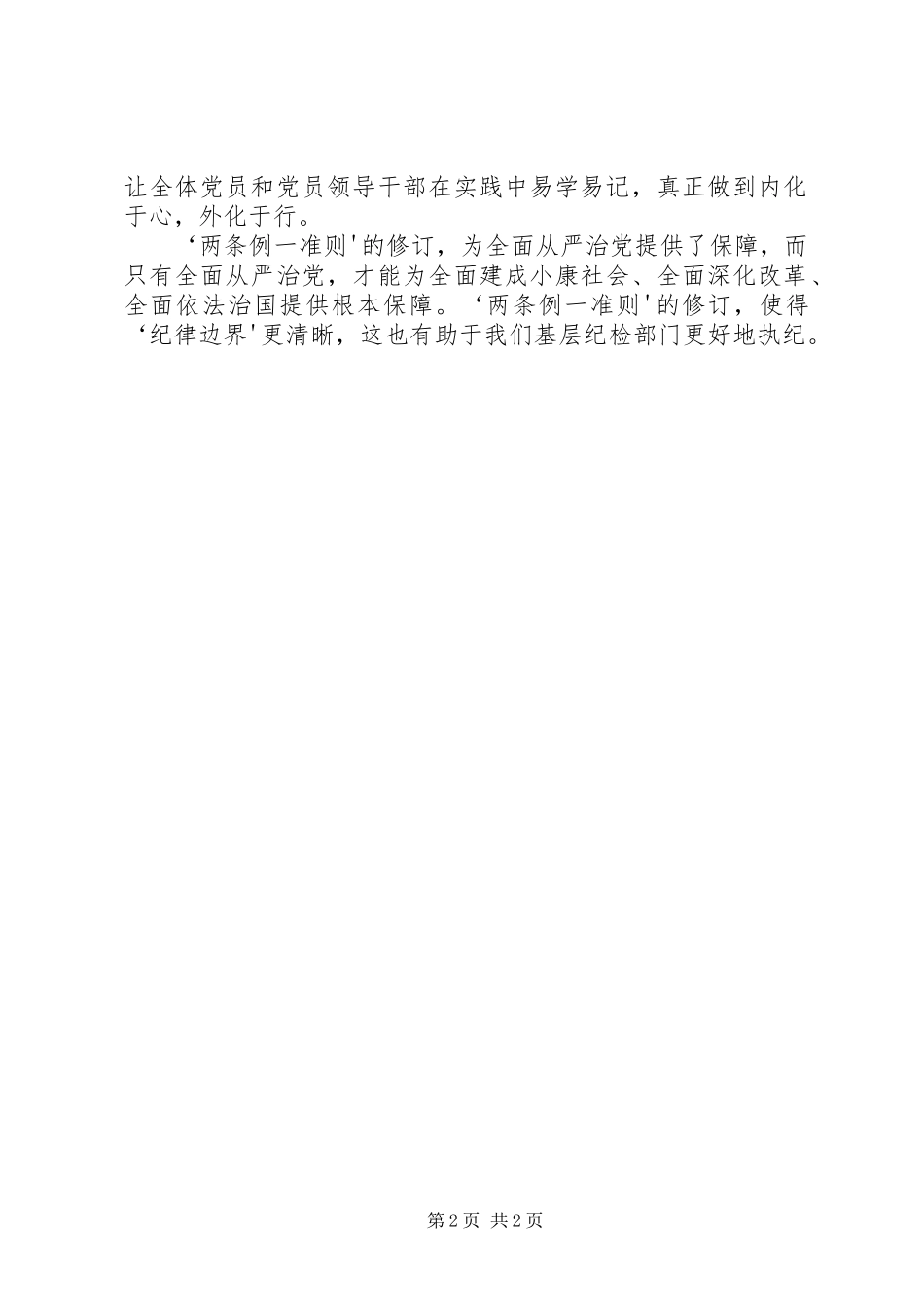 两条例一准则体会心得8_第2页